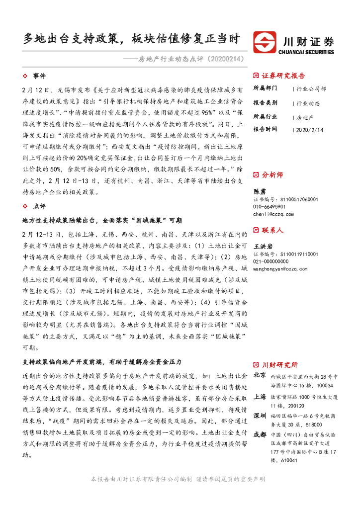 川财证券：房地产行业动态点评：多地出台支持政策，板块估值修复正当时