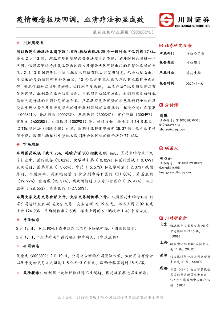 川财证券：医药生物行业周报：疫情概念板块回调，血清疗法初显成效