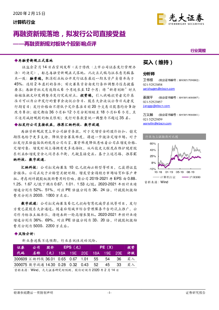 光大证券：计算机行业：再融资新规对板块个股影响点评：再融资新规落地，拟发行公司直接受益