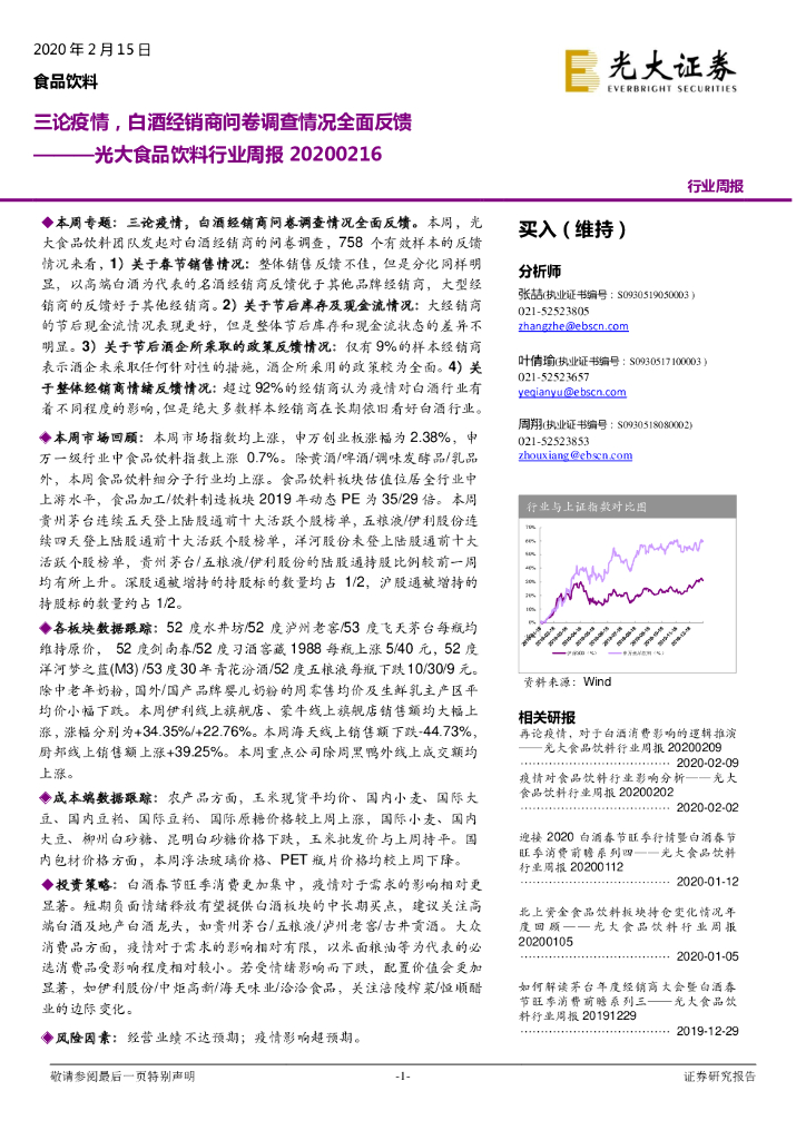 光大证券：食品饮料行业周报：三论疫情，白酒经销商问卷调查情况全面反馈