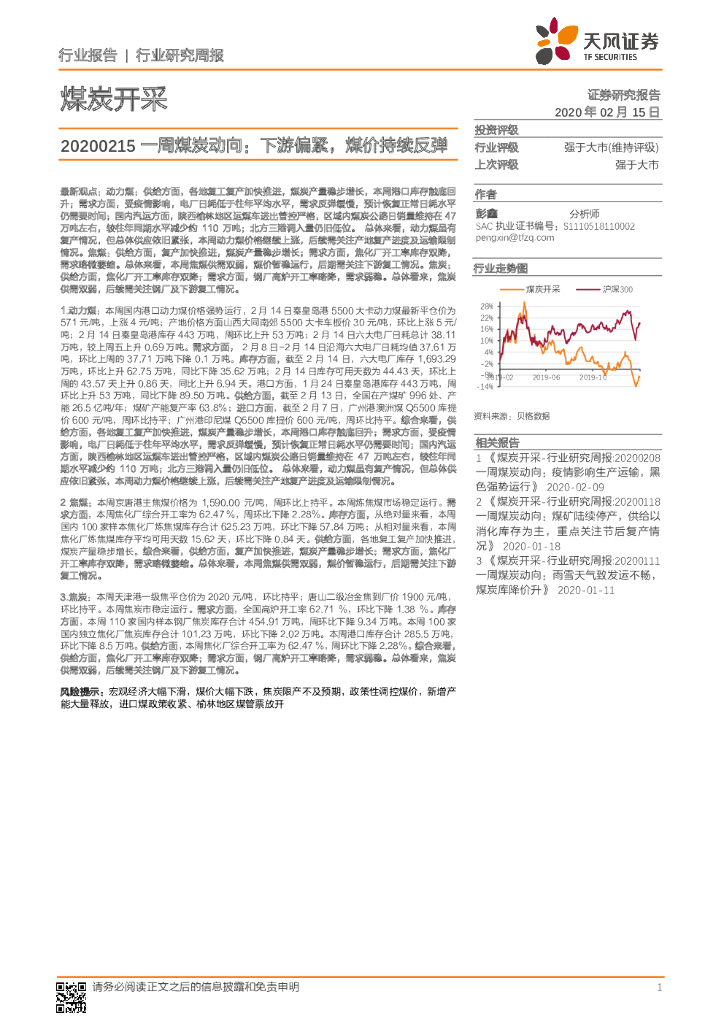 天风证券：煤炭开采：一周煤炭动向：下游偏紧，煤价持续反弹