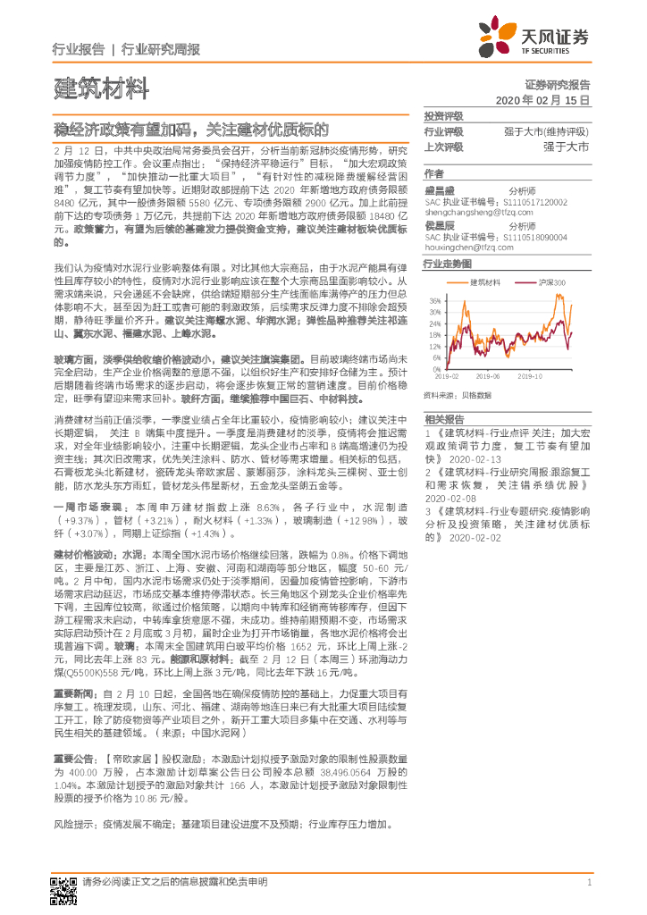 天风证券：建筑材料行业研究周报：稳经济政策有望加码，关注建材优质标的
