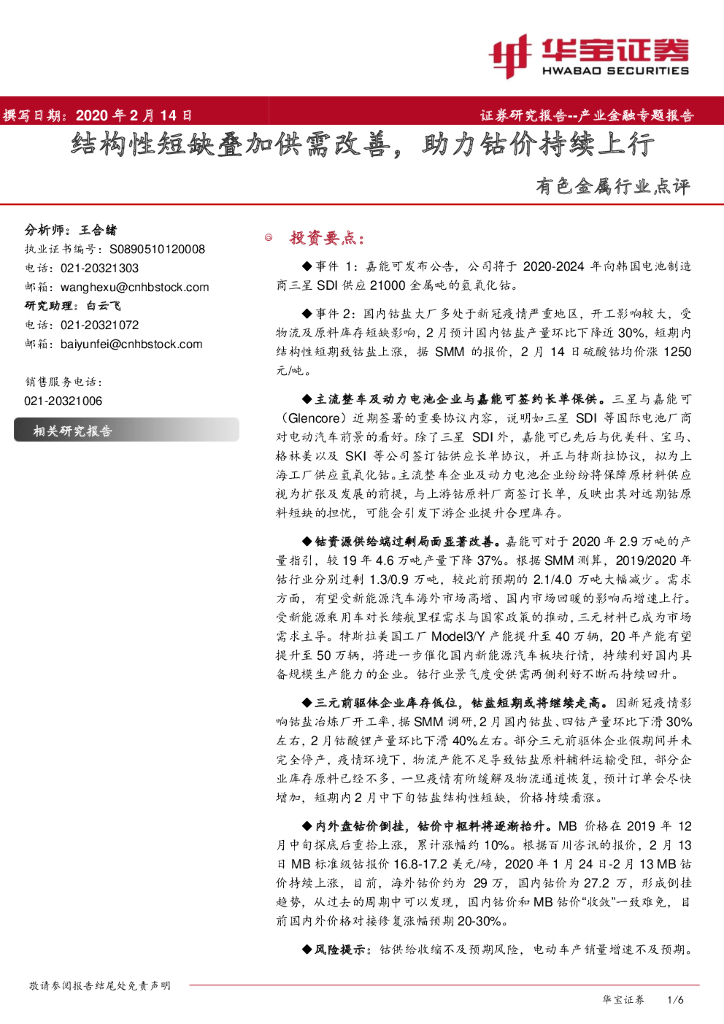 华宝证券：有色金属行业点评：结构性短缺叠加供需改善，助力钴价持续上行