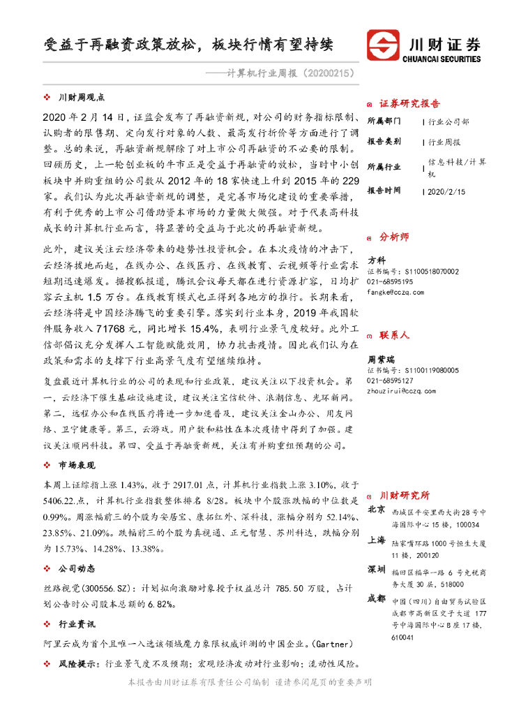 川财证券：计算机行业周报：受益于再融资政策放松，板块行情有望持续