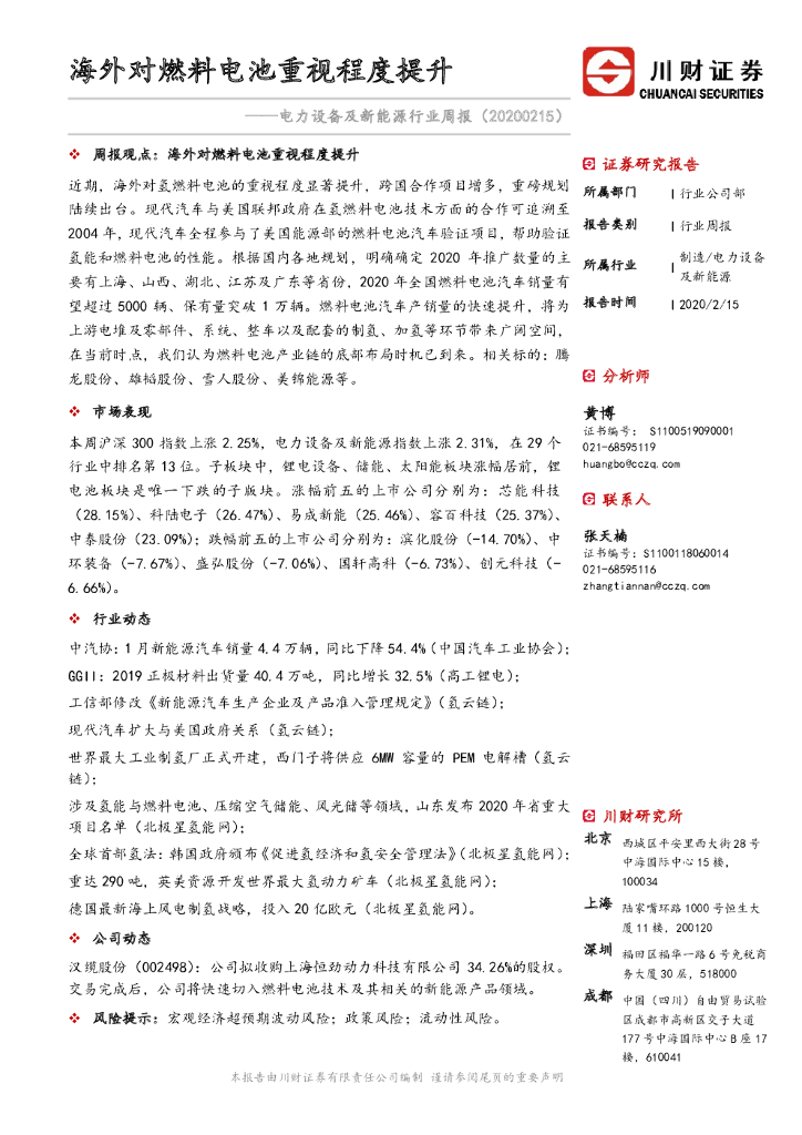 川财证券：电力设备及新能源行业周报：海外对燃料电池重视程度提升