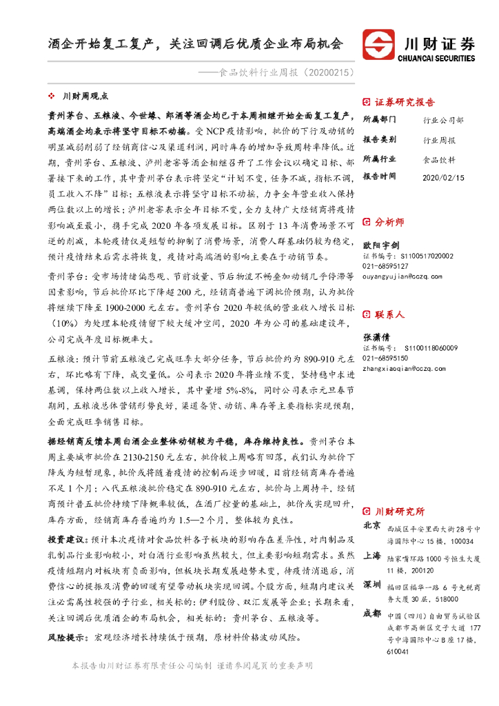川财证券：食品饮料行业周报：酒企开始复工复产，关注回调后优质企业布局机会