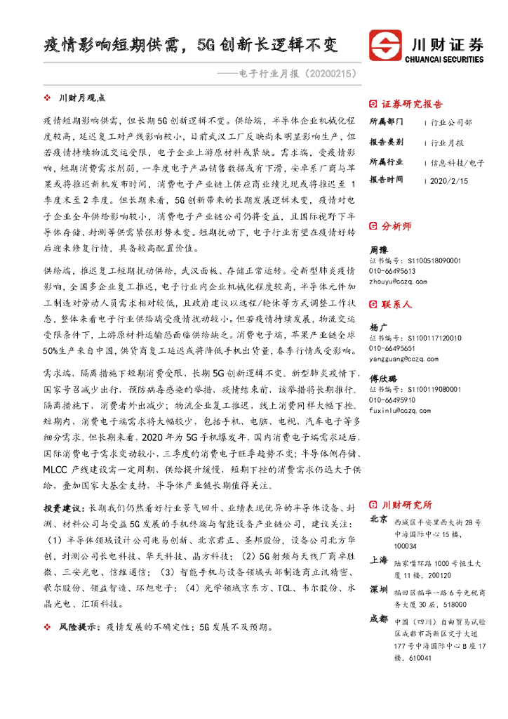 川财证券：电子行业月报：疫情影响短期供需，5G创新长逻辑不变