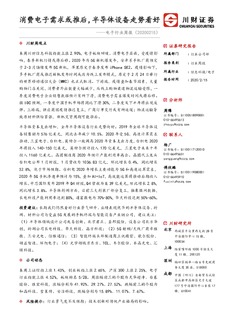 川财证券：电子行业周报：消费电子需求或推后，半导体设备走势看好