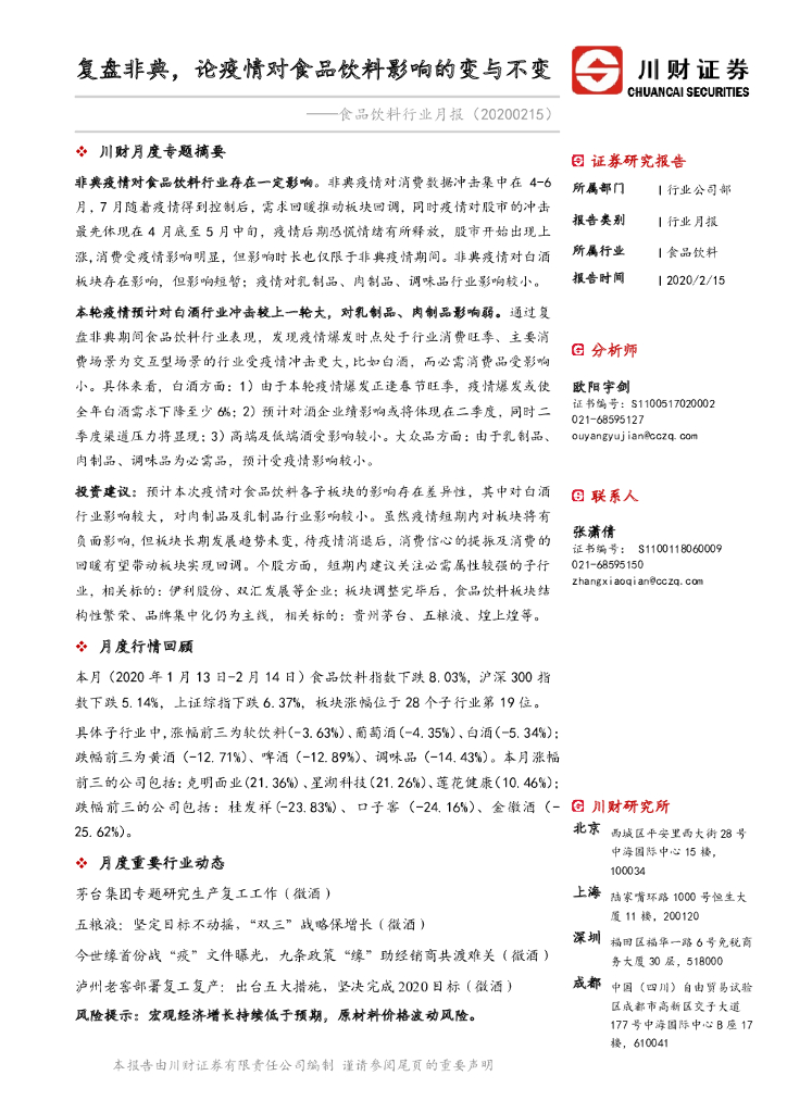 川财证券：食品饮料行业月报：复盘非典，论疫情对食品饮料影响的变与不变