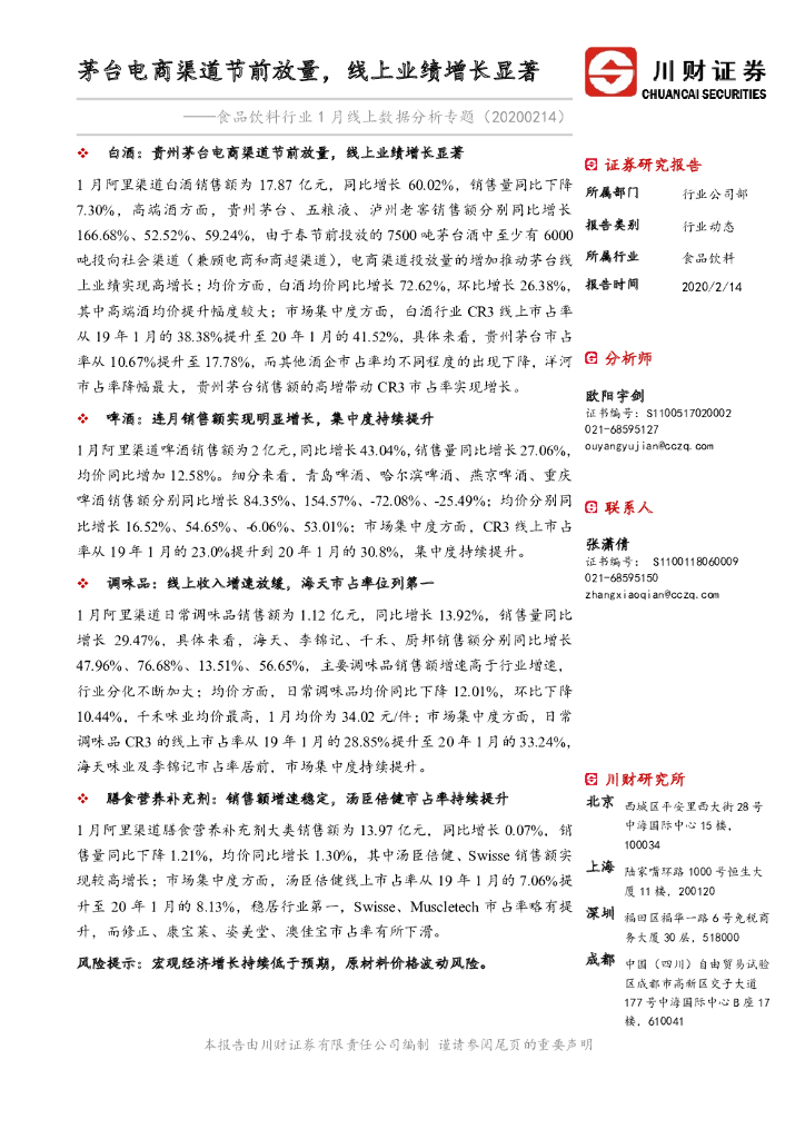川财证券：食品饮料行业1月线上数据分析专题：茅台电商渠道节前放量，线上业绩增长显著