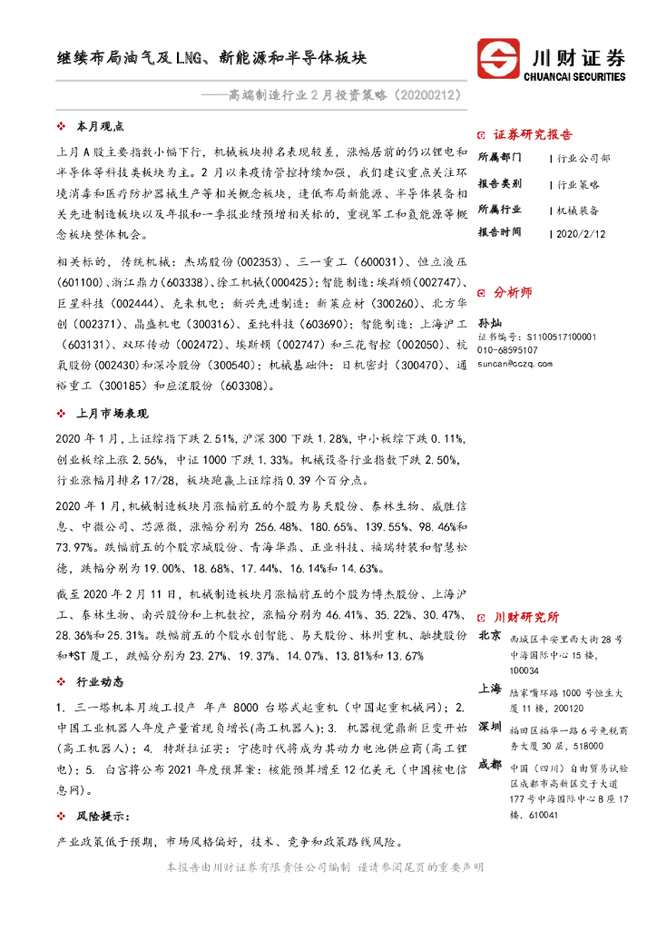 川财证券：高端制造行业2月投资策略：继续布局油气及LNG、新能源和半导体板块