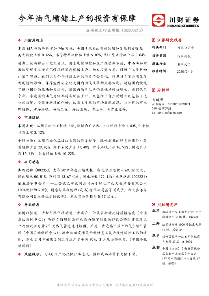 川财证券：石油化工行业周报：今年油气增储上产的投资有保障