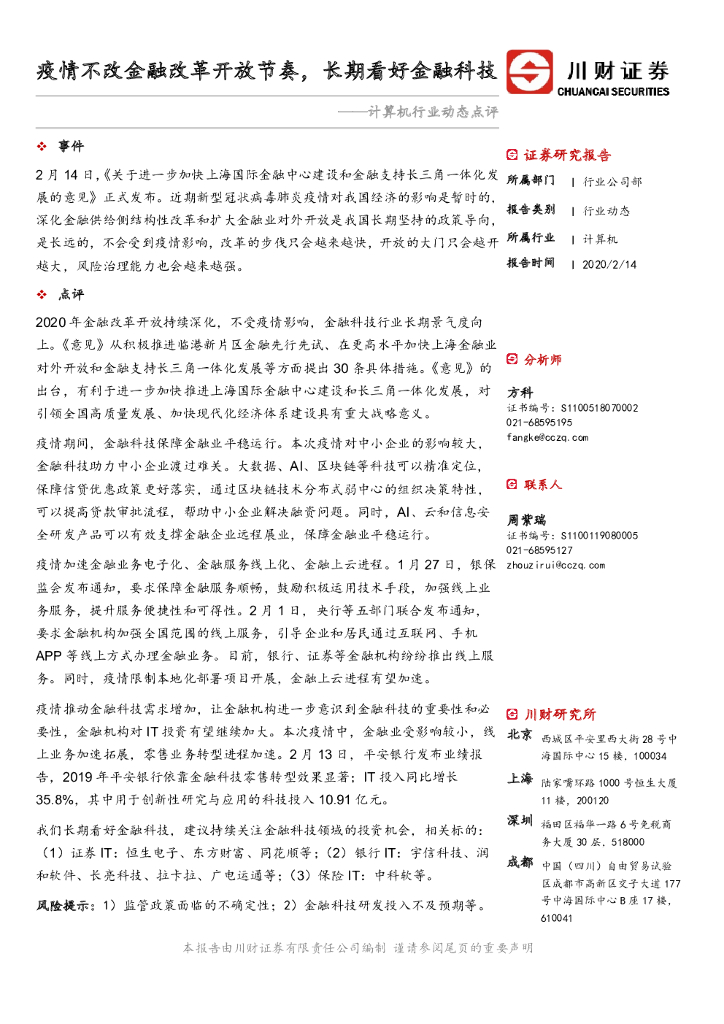 川财证券：计算机行业动态点评：疫情不改金融改革开放节奏，长期看好金融科技