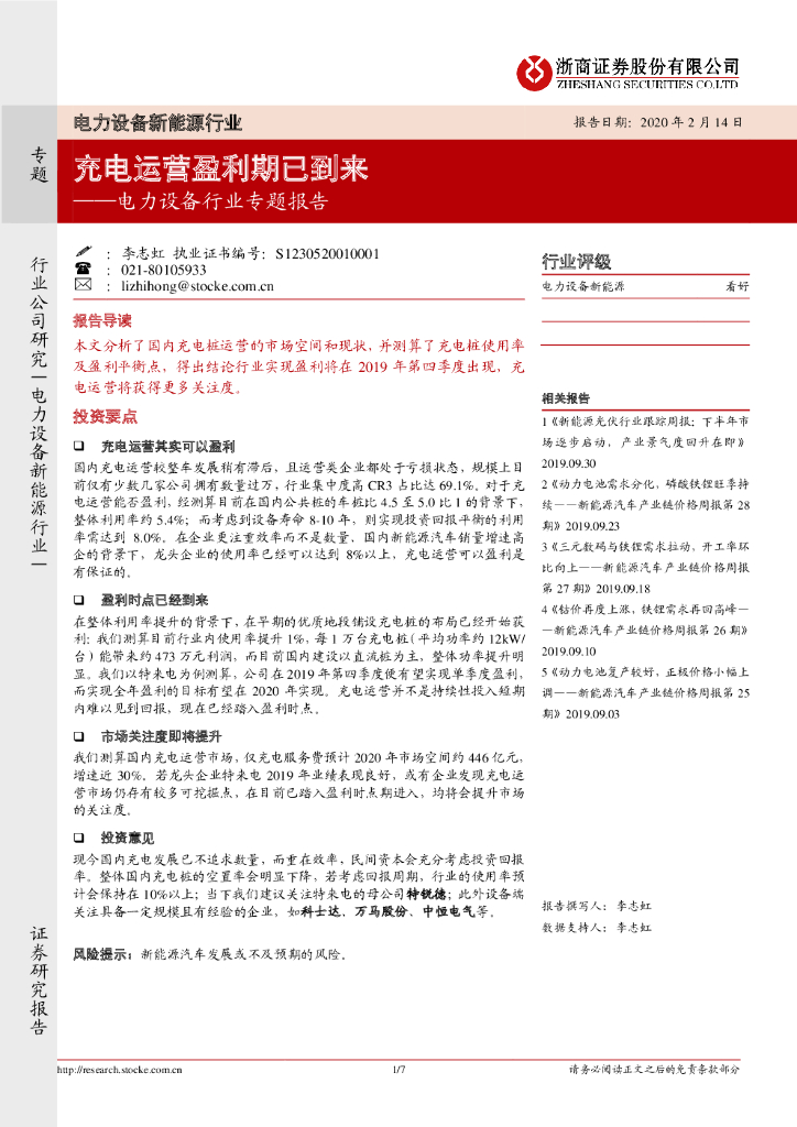 浙商证券：电力设备行业专题报告：充电运营盈利期已到来