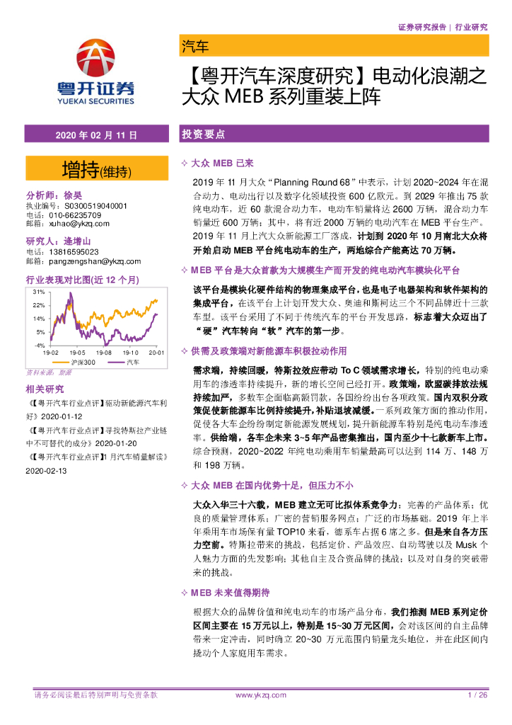 粤开证券：【粤开汽车深度研究】电动化浪潮之大众MEB系列重装上阵