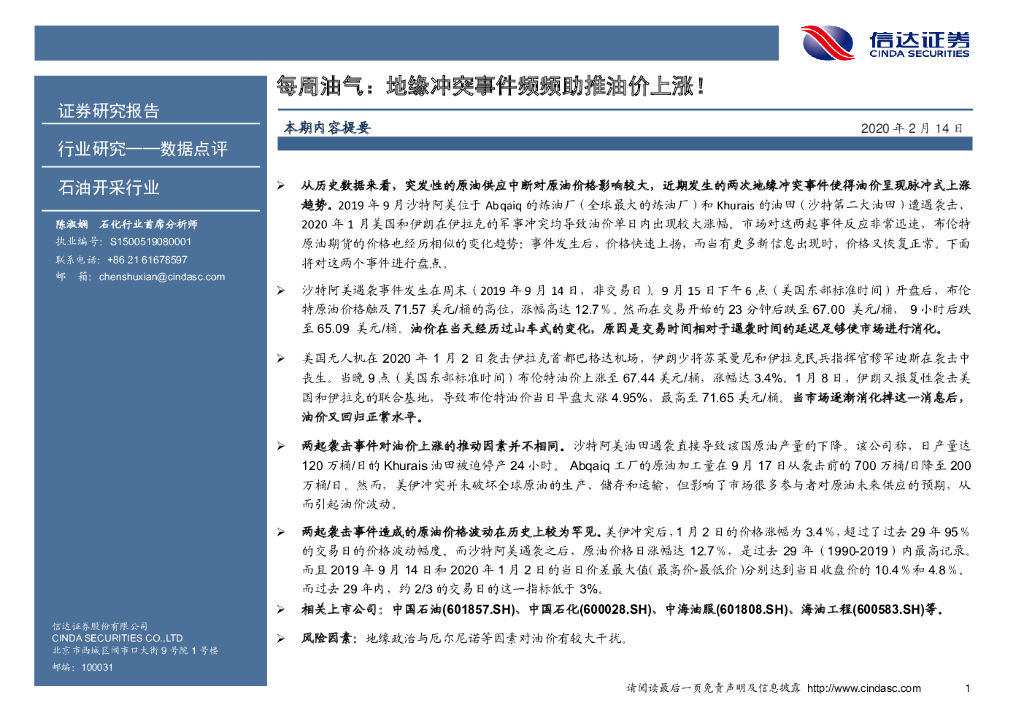 信达证券：每周油气：地缘冲突事件频频助推油价上涨！