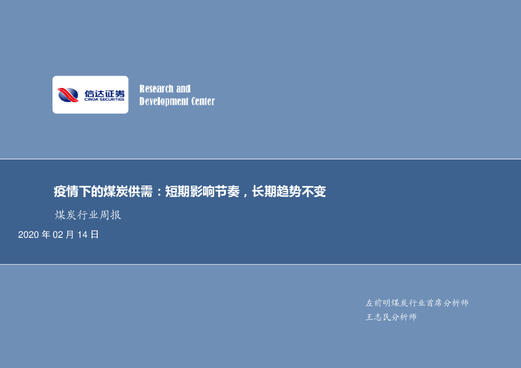 信达证券：煤炭行业周报：疫情下的煤炭供需：短期影响节奏，长期趋势不变