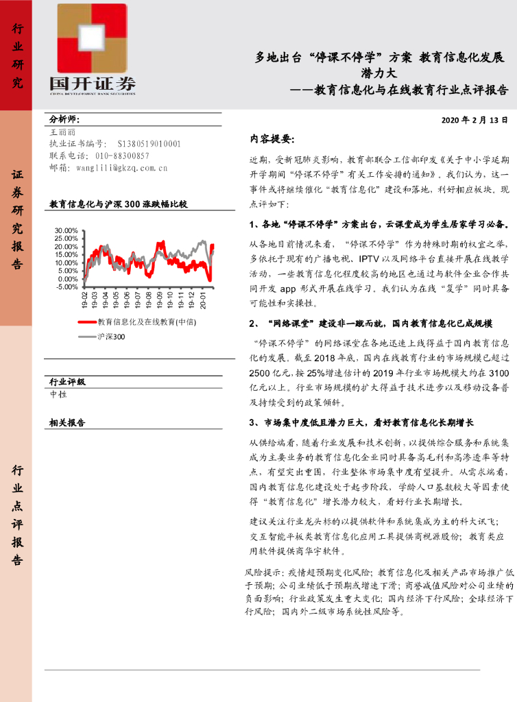 国开证券：教育信息化与在线教育行业点评报告：多地出台“停课不停学”方案 教育信息化发展潜力大