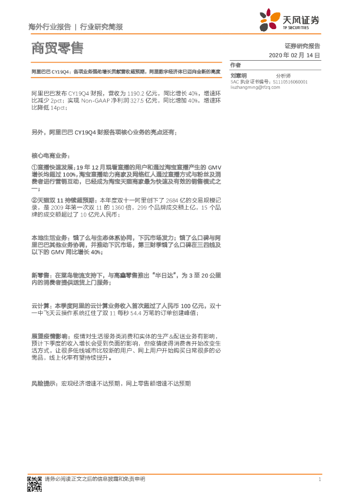 天风证券：商贸零售行业研究简报：阿里巴巴CY19Q4：各项业务强劲增长贡献营收超预期，阿里数字经济体已迈向全新的高度