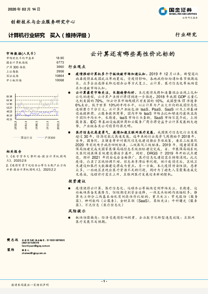 国金证券：计算机行业动态报告：云计算还有哪些高性价比标的