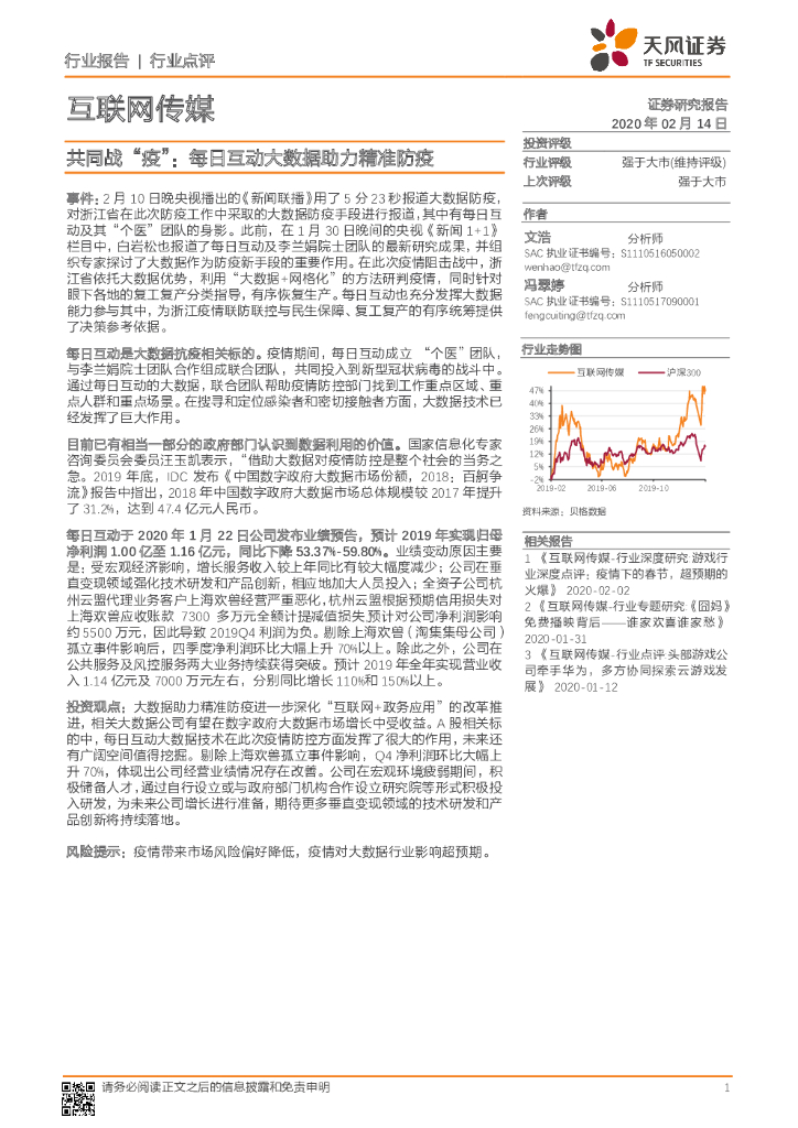 天风证券：互联网传媒：共同战“疫”：每日互动大数据助力精准防疫