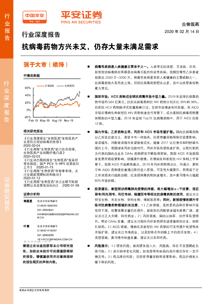 平安证券：生物医药行业深度报告：抗病毒药物方兴未艾，仍存大量未满足需求