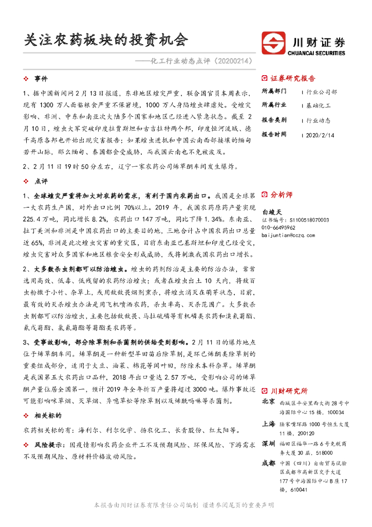 川财证券：化工行业动态点评：关注农药板块的投资机会