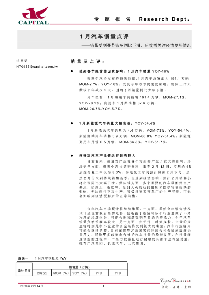 群益证券：1月汽车销量点评：销量受到春节影响同比下滑，后续需关注疫情发展情况