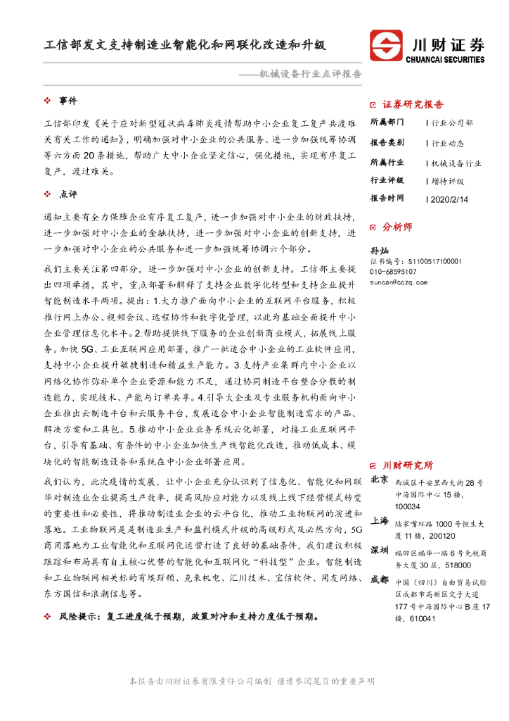 川财证券：机械设备行业点评报告：工信部发文支持制造业智能化和网联化改造和升级