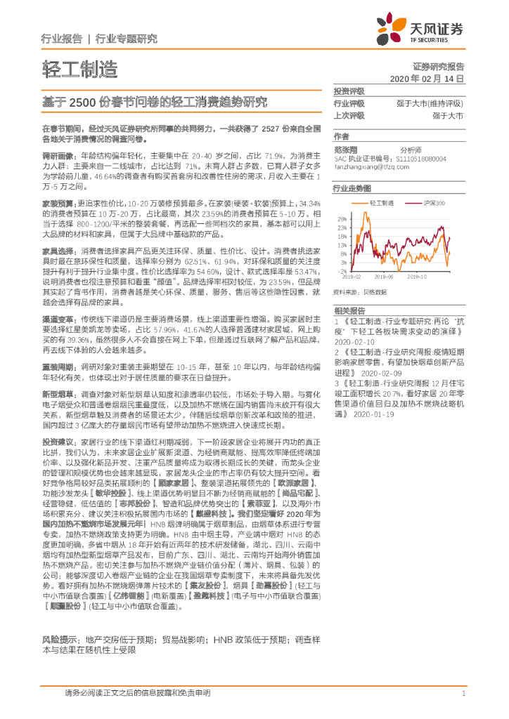 天风证券：轻工制造：基于2500份春节问卷的轻工消费趋势研究