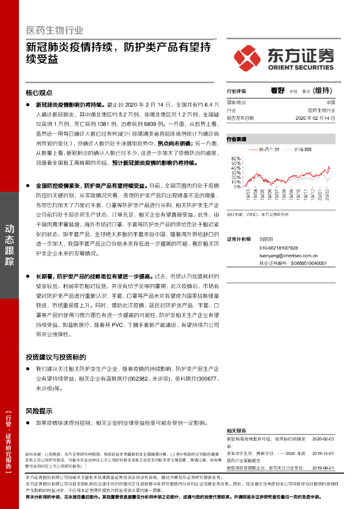 东方证券：医药生物行业：新冠肺炎疫情持续，防护类产品有望持续受益