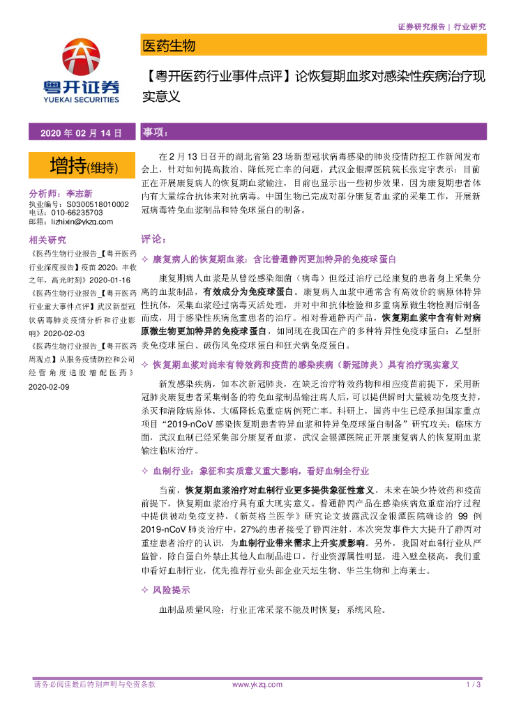 粤开证券：【粤开医药行业事件点评】论恢复期血浆对感染性疾病治疗现实意义