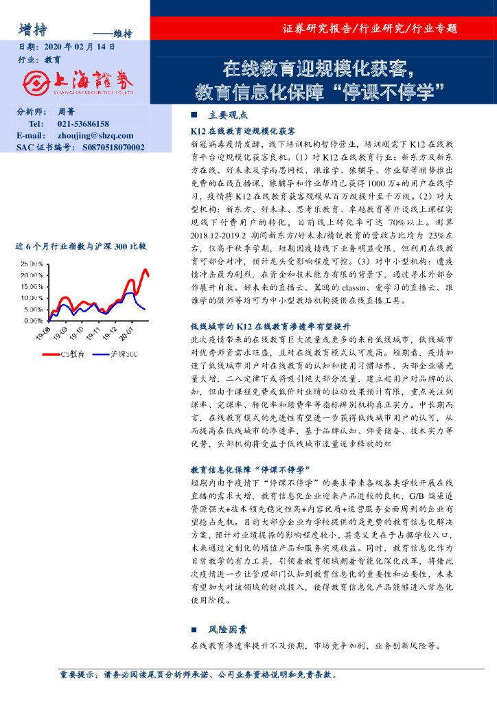 上海证券：教育行业：在线教育迎规模化获客，教育信息化保障“停课不停学”