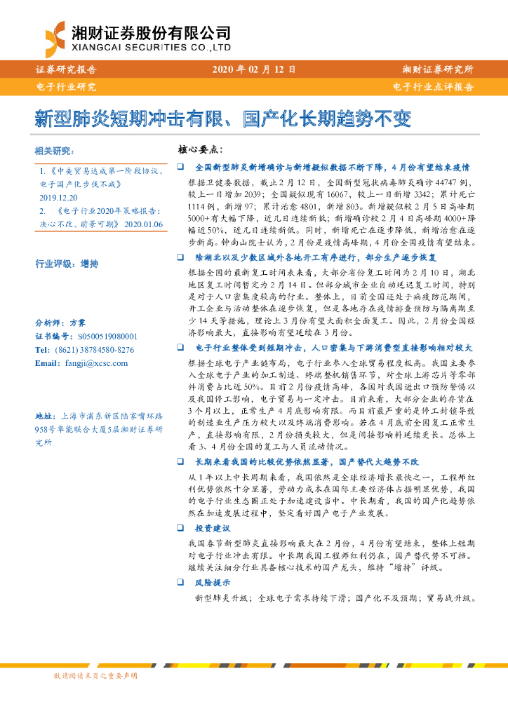 湘财证券：电子行业点评报告：新型肺炎短期冲击有限、国产化长期趋势不变