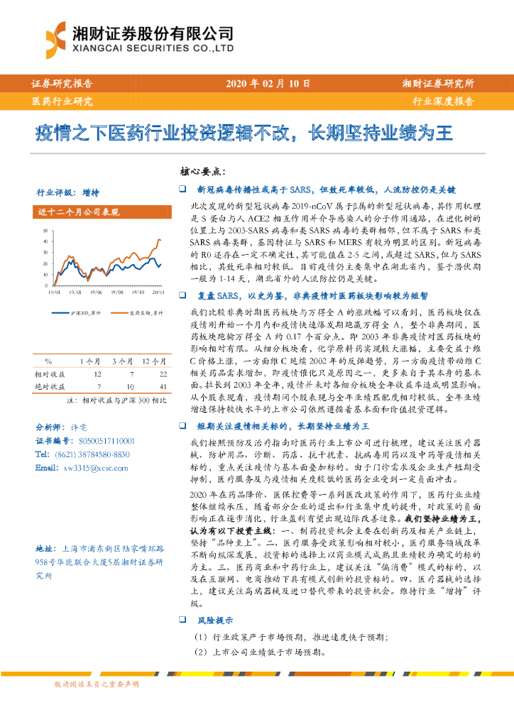 湘财证券：医药行业深度报告：疫情之下医药行业投资逻辑不改，长期坚持业绩为王