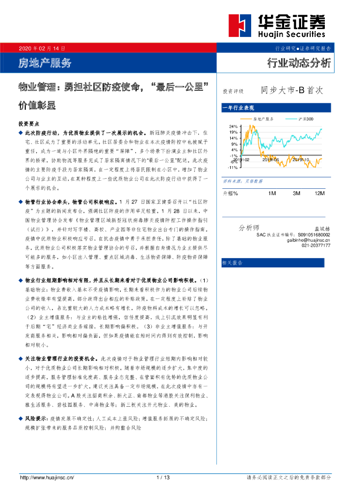 华金证券：物业管理：勇担社区防疫使命，“最后一公里”价值彰显