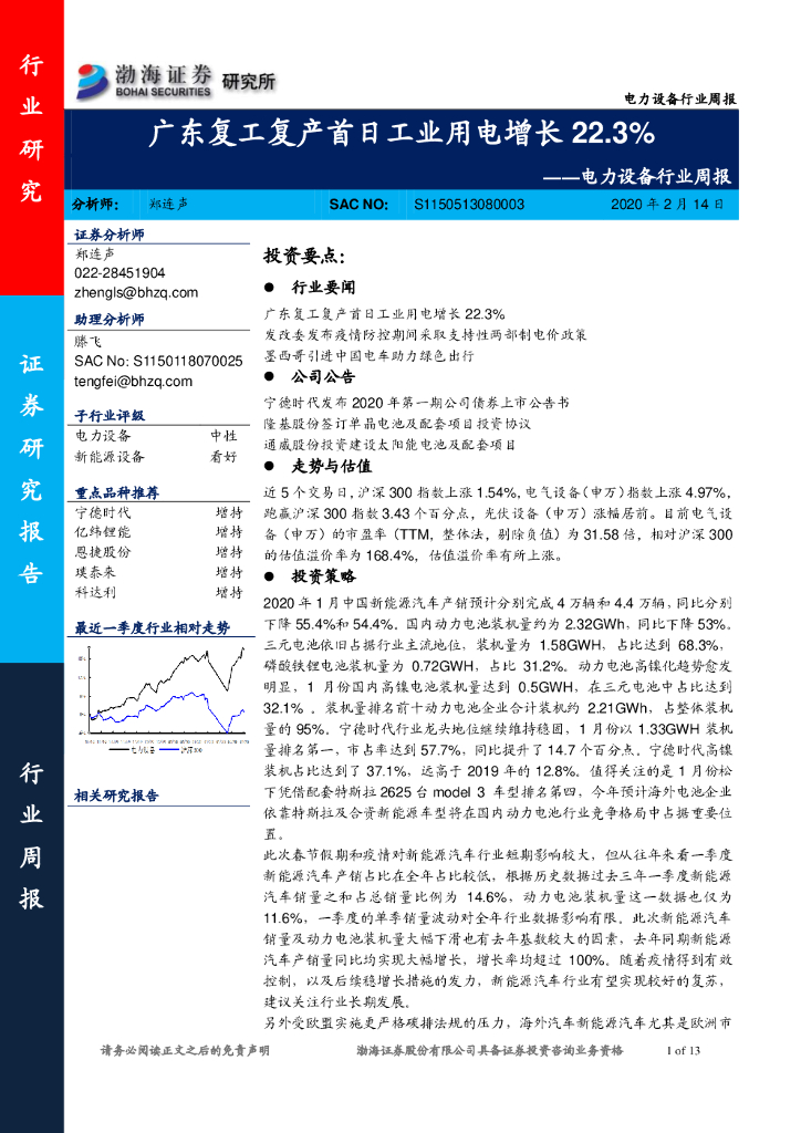 渤海证券：电力设备行业周报：广东复工复产首日工业用电增长22.3%