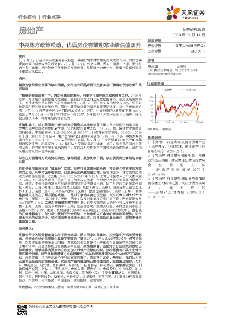 天风证券：房地产：中央地方政策松动，优质房企有望迎来业绩估值双升
