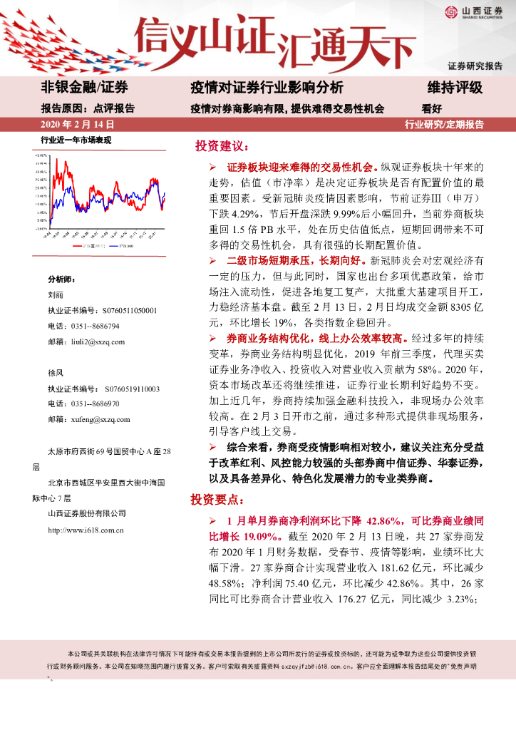 山西证券：疫情对证券行业影响分析：疫情对券商影响有限，提供难得交易性机会
