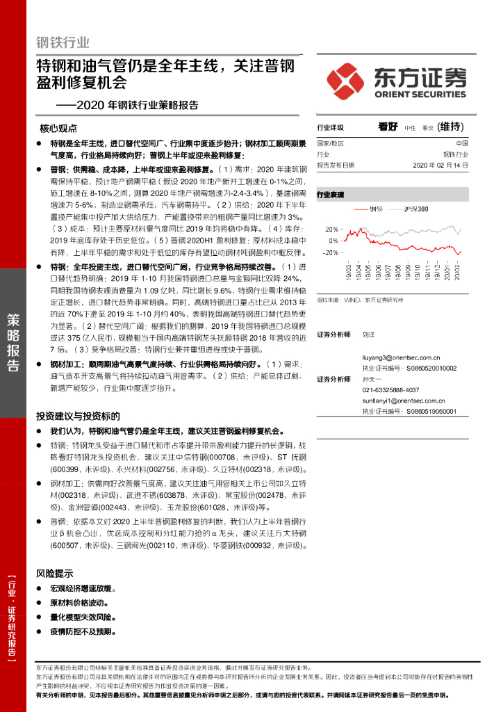 东方证券：2020年钢铁行业策略报告：特钢和油气管仍是全年主线，关注普钢盈利修复机会