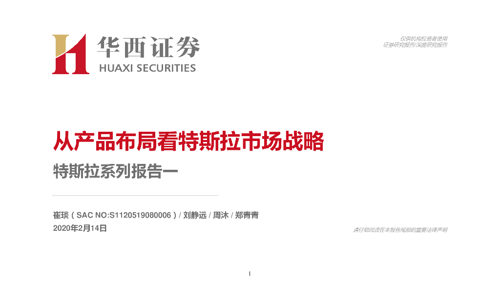 华西证券：特斯拉系列报告一从产品布局看特斯拉市场战略