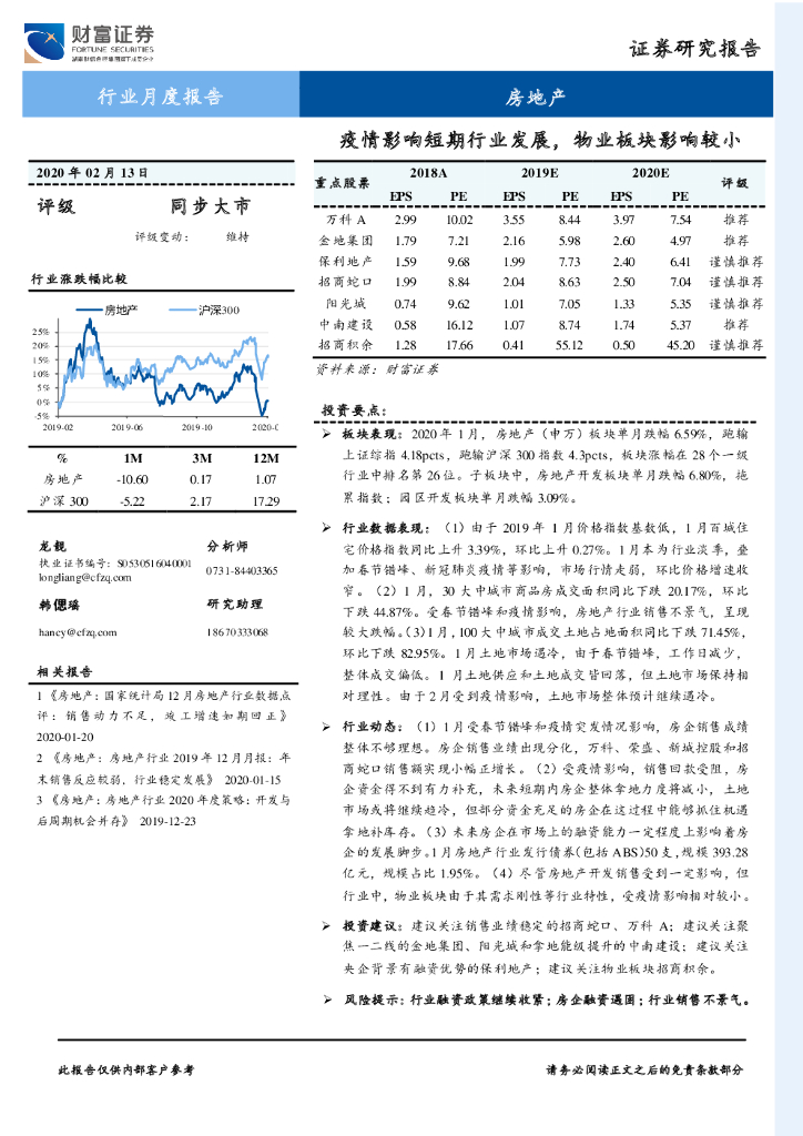 财富证券：房地产行业月度报告：疫情影响短期行业发展，物业板块影响较小