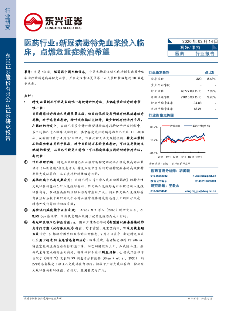 东兴证券：医药行业：新冠病毒特免血浆投入临床，点燃危重症救治希望