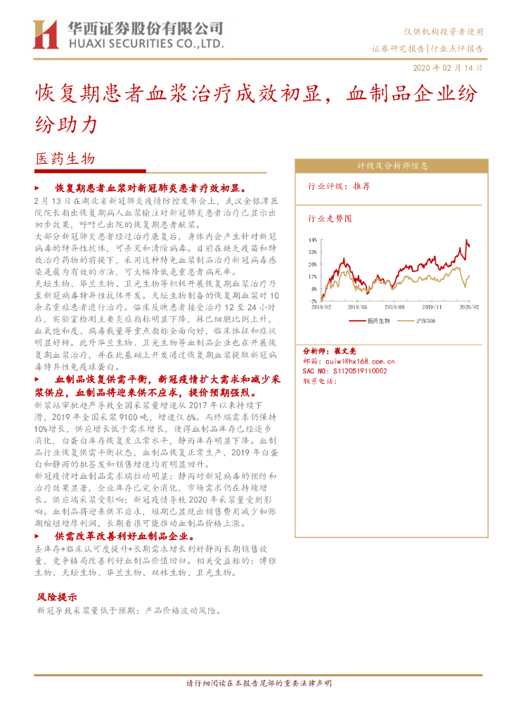 华西证券：医药生物：恢复期患者血浆治疗成效初显，血制品企业纷纷助力