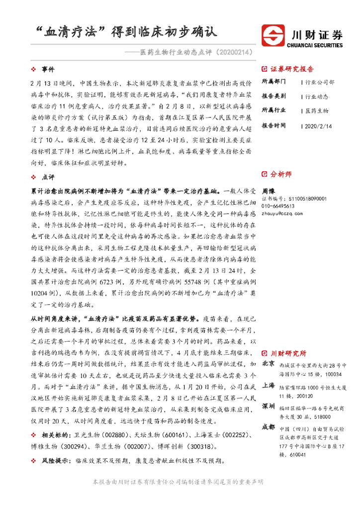 川财证券：医药生物行业动态点评：“血清疗法”得到临床初步确认