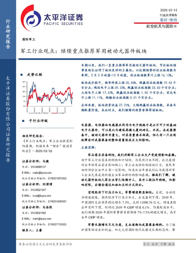 太平洋证券：军工行业观点：继续重点推荐军用被动元器件板块