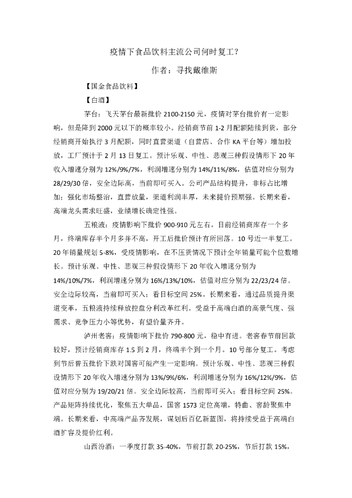国金证券：食品饮料行业：疫情下食品饮料主流公司何时复工？