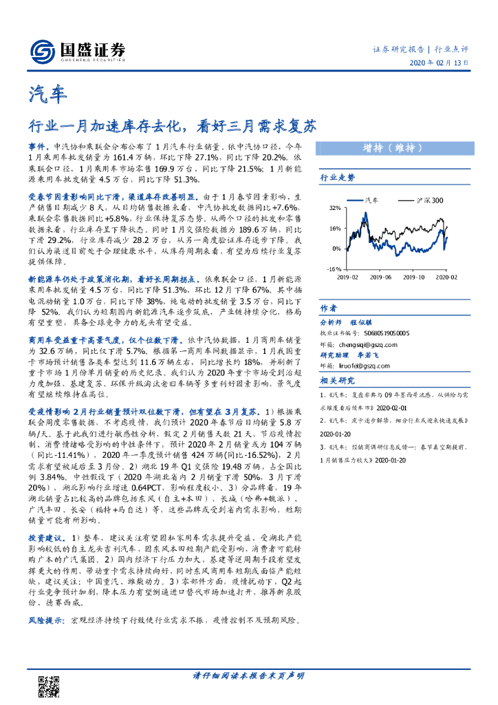 国盛证券：汽车：行业一月加速库存去化，看好三月需求复苏