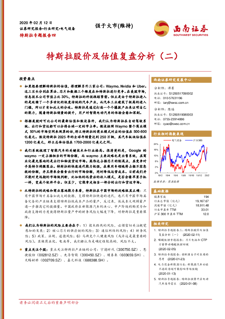 西南证券：电气设备：特斯拉专题报告四-特斯拉股价及估值复盘分析（二）