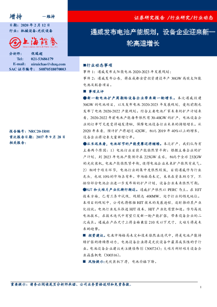 上海证券：光伏设备：通威发布电池产能规划，设备企业迎来新一轮高速增长